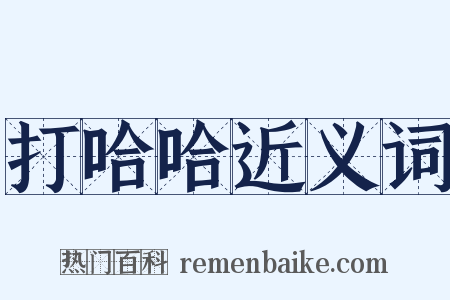 打哈哈近义词是什么意思的图片